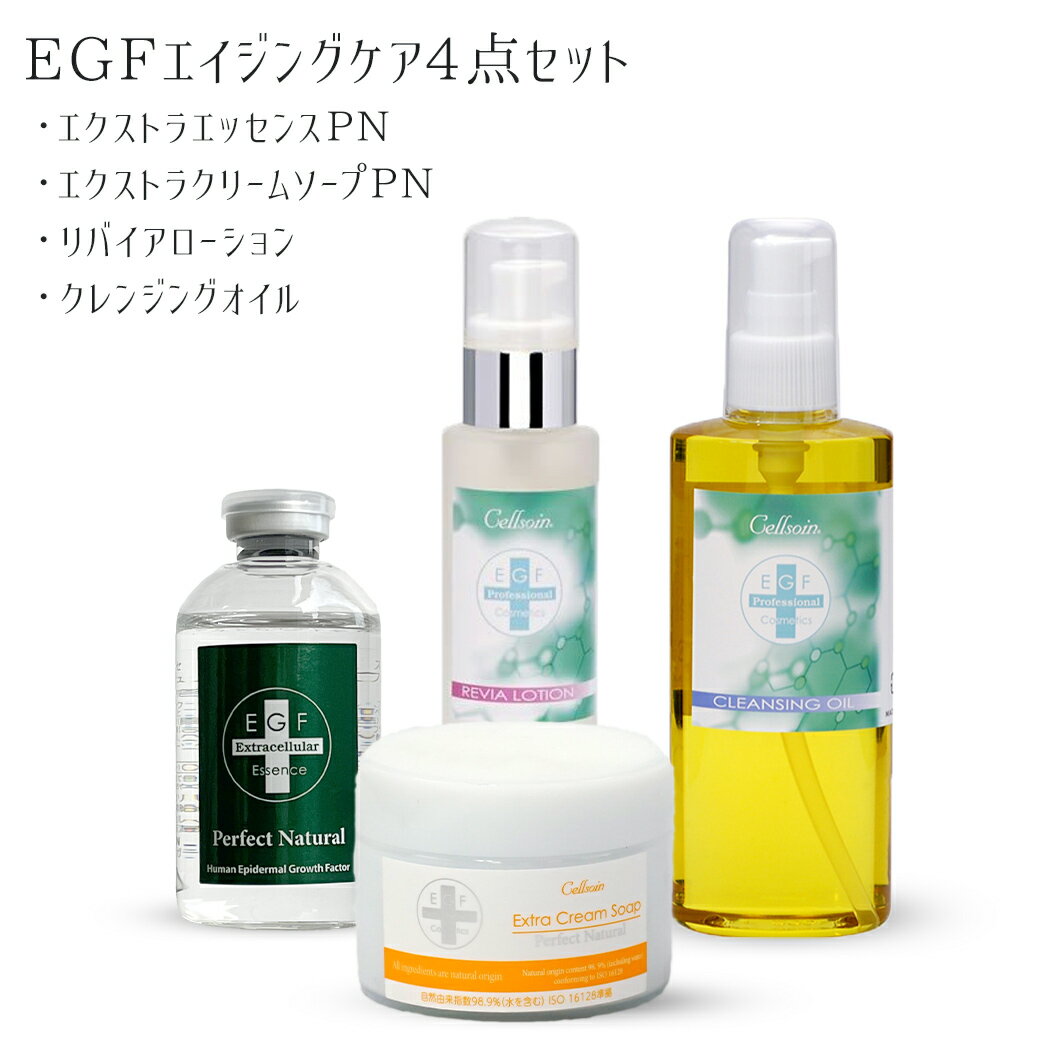 『EGFエイジングケア4点セット』美容液 化粧水 洗顔フォーム メイク落とし 保湿 ハリ 毛穴 敏感肌 成長因子【エクストラエッセンスPN+リバイアローション+クレンジングオイル+エクストラクリームソープPN】