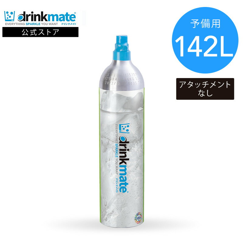 ＼営業日12時までのご注文完了で当日配送／予備用 炭酸ガスシリンダー 142L 炭酸シリンダー 炭酸 炭酸水 飲料 ジュース 水 注入 炭酸水メーカー ソーダメーカー ドリンクメイト DRMLC901 Drinkmate 交換ガスシリンダー