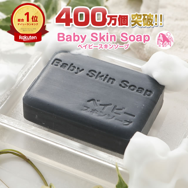 期間限定＼650円OFFクーポンで1,000円ポッキリ送料無料に！／400万個突破！【デイリー総合1位獲得】ベイビースキンソープ ベイビーちゃん【単品80g】大人気 炭石鹸！メイクも落とせちゃう♪ 毛穴・角質除去！全身OK 洗顔 固形石鹸 黒ずみ ニキビ予防 加齢臭 【メール便】