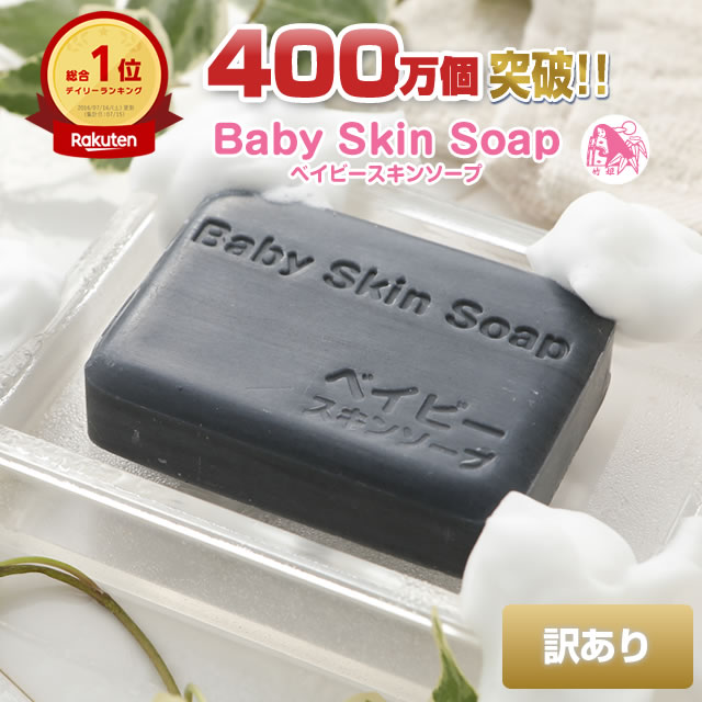 ＼51%OFF／5/18(月)0:00～3日間限定！【訳あり】★総合1位獲得の石鹸400万個突破「訳ありベイビーちゃん80g」★訳ありといっても包装が異なるだけで中身は同じ！メイクも落とせちゃう♪ベイビースキンソープ 洗顔 石鹸 毛穴 加齢臭 黒ずみ イチゴ鼻 にきび予防【メール便】