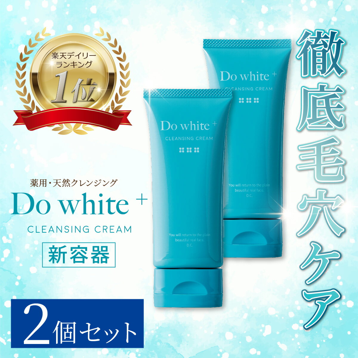 【公式】 Do white + 2本セット クレンジング W洗顔不要 毛穴ケア オールインワン ドゥーホワイト プラス 薬用 メイク落とし 洗顔 毛穴 黒ずみ ダブル洗顔不要 マツエクOK スキンケア 化粧落とし 無添加 クレンジングジェル 美肌 プラセンタ ビタミン 50g | 安心健康ライフ