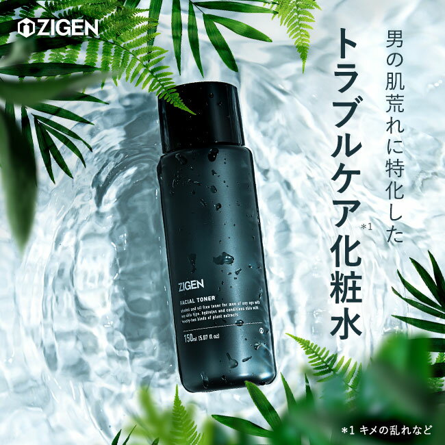 メンズ 化粧水 肌荒れ対策 乾燥肌 大人ニキビ エイジングケア 導入化粧水 導入液 化粧水、メンズ 敏感肌 男性化粧水 アフターシェーブローション 保湿 セラミド配合 無香料 スキンケア フェイスケア 男性用 ニキビ 髭剃り ZIGEN ジゲン 150ml