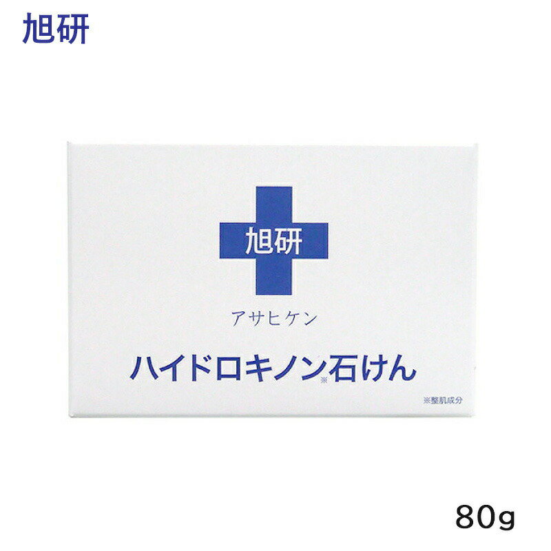 旭研 業務用ハイドロキノン石けん 80g 選べる 数量 (クリックポスト送料無料）（メーカー欠品5月末ごろ入荷予定）