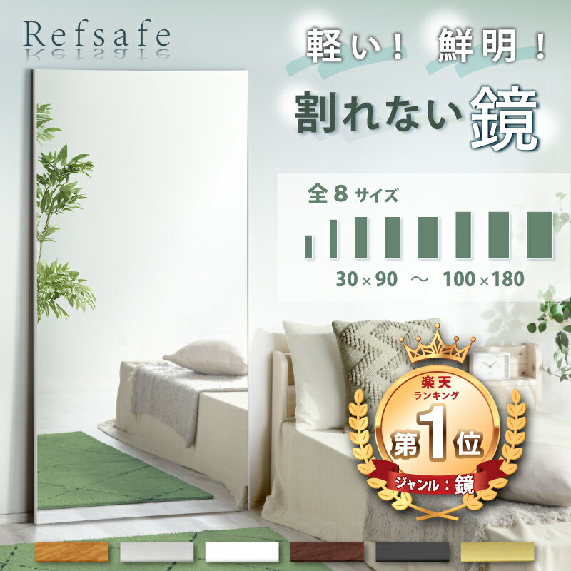 レビュー特典あり！★ 【2025年 楽天で1番売れたミラー】Refsafe 正規品 在庫有 超軽量 割れないミラー 全身 割れない鏡 つなぎ目なし ミラー 鏡 150cm 160cm 180cm 幅 50cm 60cm 80cm 100cm 全身 全身鏡 姿見 軽い 割れない フィルムミラー 壁掛け 壁掛けミラー