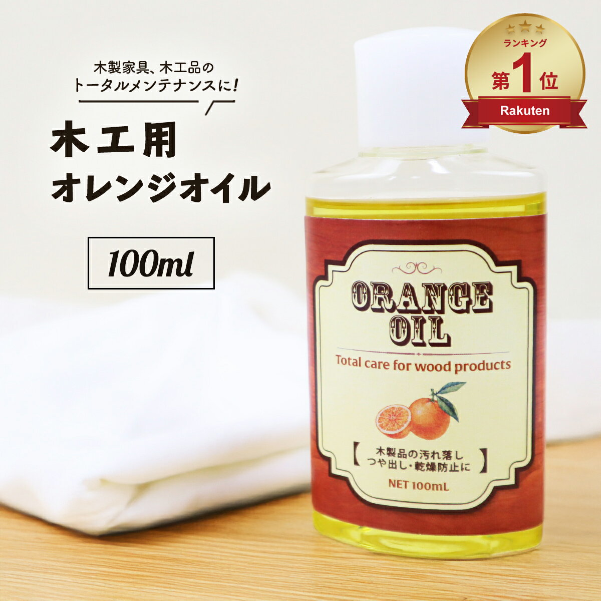 国産 木工用 オレンジオイル 100ml リモネン ギター ウクレレ ベース 指板 木材 オイル ボディ オイル 艶 つや ツヤ 出し メンテナンス クリーナー クリーニング 木製品 保湿 乾燥防止 木工 汚れ 日本製 無垢 無垢材 木製 テーブル オイルフィニッシュ 楽器