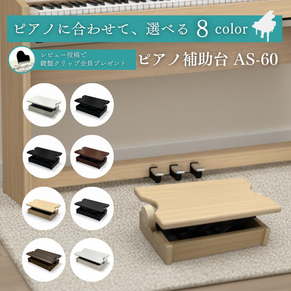 【ランキング★No.1】【あなたのピアノに合わせて、選べる8カラー♪】【ピアノ専門店のピアノ補助台】Amabile アマービレ ピアノ足台 ピアノ踏み台 子供用 発表会でも使える ヤマハ/カワイ対応 グランドピアノ/アップライトピアノ/電子ピアノ対応 AS60