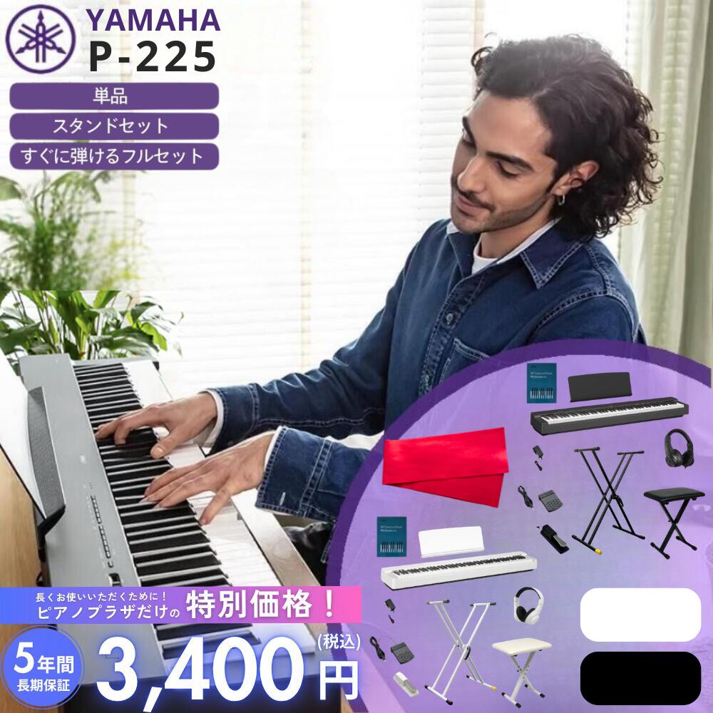 【面倒な組立★不要です】【すぐに弾けるフルセットあり】【3400円★5年間延長保証】【ホワイト / ブラック】【ヘッドホン＆サスティンペダル＆譜面立て付属】YAMAHA ヤマハ 電子ピアノ キーボード 88鍵盤 P-225 P225【単品】【スタンドセット】【すぐに弾けるフルセット】