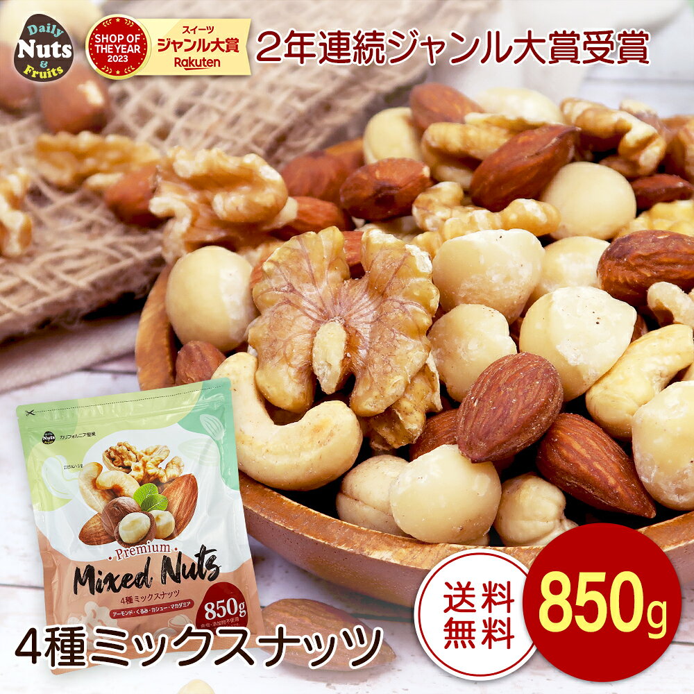 4種ミックスナッツ 850g 産地直輸入 無塩 添加物不使用 植物油不使用 素焼き (アーモンド等級：US Extra No.1) 常備食 アーモンド くるみ カシューナッツ マカダミア