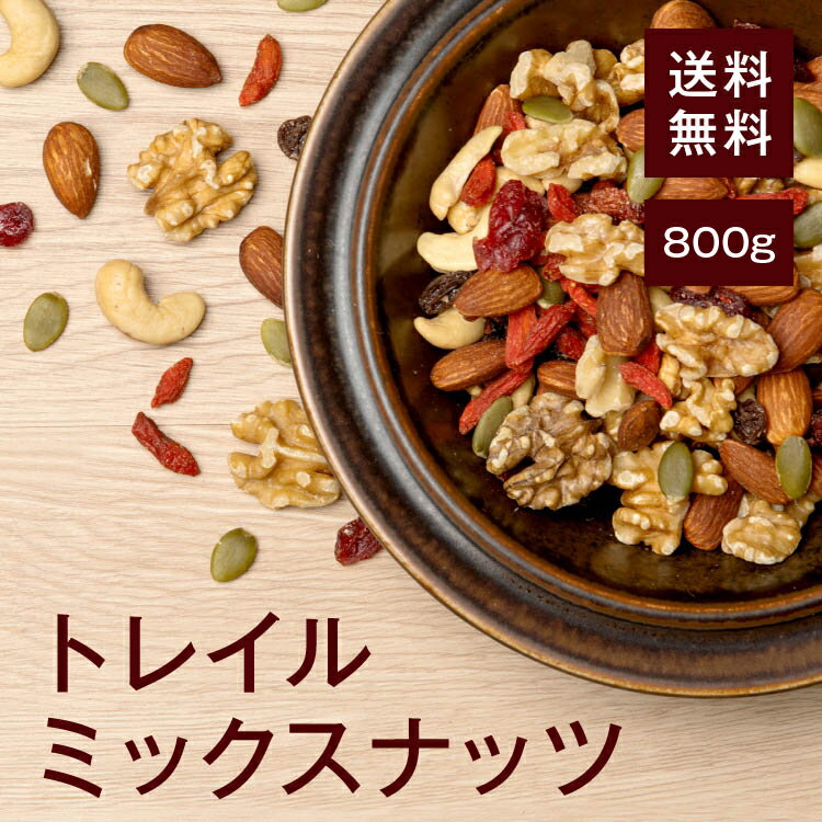 トレイルミックス 800g【送料無料】アーモンド くるみ カシューナッツ レーズン クランベリー クコの実 かぼちゃの種 食塩不使用 湿気対策◎ おやつに◎ 栄養補給に◎ 家飲み おつまみに最適♪ チャック付き