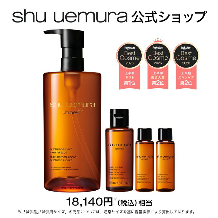 【公式】アルティム8∞ クレンジング オイル ベストセラーキット クレンジングオイル 洗顔 メイク落とし 毛穴 洗顔料 スキンケア 美容 化粧落とし shu uemura シュウウエムラ 正規品 送料無料 シュウ 公式ショップ 母の日