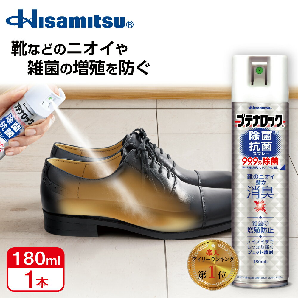 革靴・スニーカーの臭い対策に！99.9％除菌！除菌抗菌スプレー180ml 99.9%除菌 ブテナロック 除菌スプレー 抗菌 抗菌スプレー 除菌抗菌スプレー 除菌抗菌 子供 靴の臭い 対策 消臭 靴 消臭スプレー 靴 スプレー 消臭剤 除菌 安全靴 日本製
