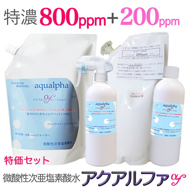 特価セット 送料無料 ＋おまけ[特濃800ppm+200ppmスプレー] ナノバブル 長期保存 電解 微酸性次亜塩素酸水 次亜塩素酸水 除菌スプレー 消臭スプレー ペット消臭剤 弱酸性次亜塩素酸水 加湿器 空気清浄機 除菌 消臭 アルコールの効かない菌 アクアルファ 高濃度