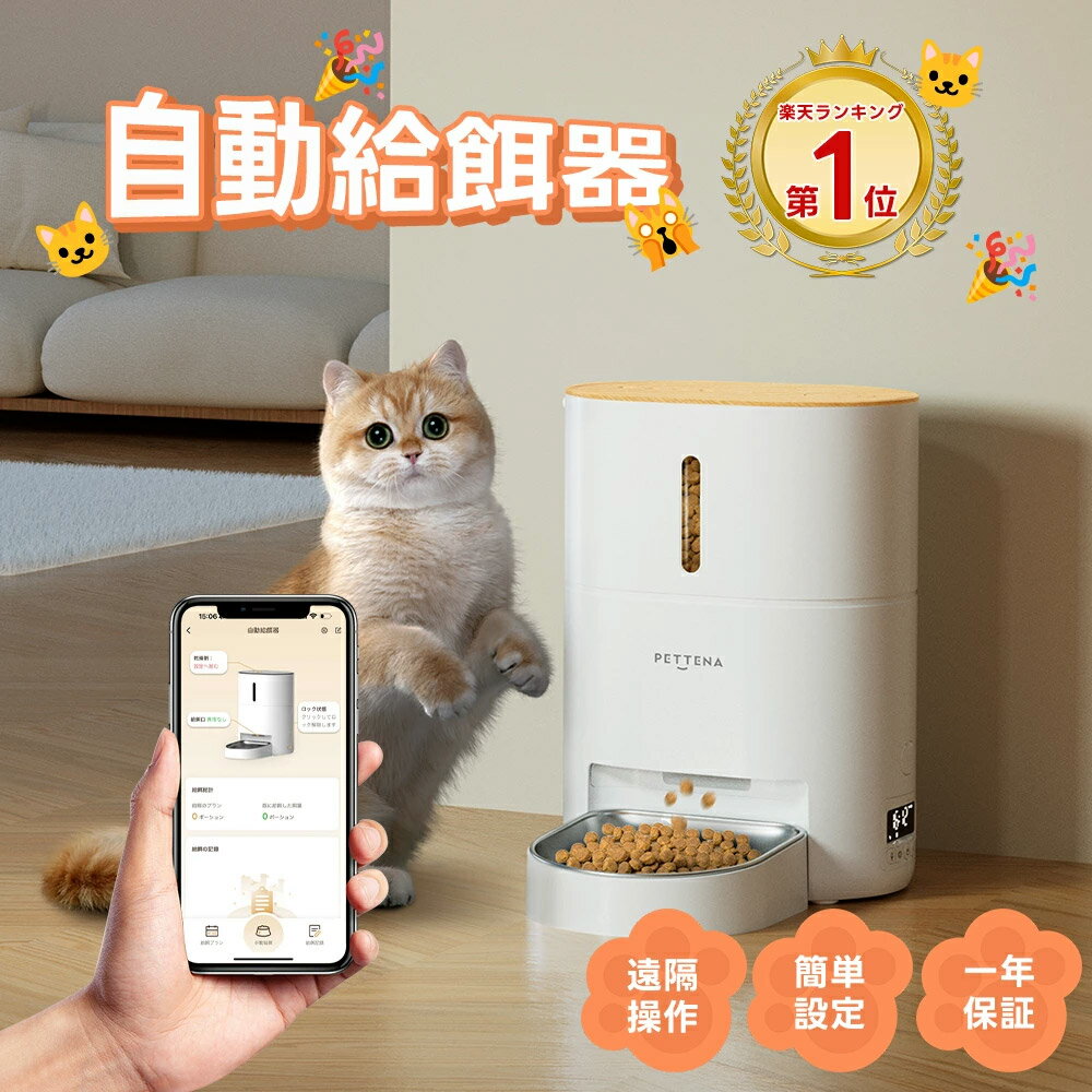 ＼限定800円クーポン／【楽天1位】 自動給餌器 猫 PETTENA 自動餌やり機 スマホ 大容量 4L WIFI スマート式 タイマー式 自動 給餌器 餌 エサ えさ ペット 乾燥剤 密閉 ロック 洗える 給餌機 フードディスペンサー 音声 録音 ペット 犬 ネコ うさぎ 多頭飼い GW 母の日