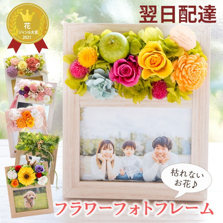 【最短翌日★14時〆】母の日 花 プリザーブドフラワー 写真立て 結婚祝い フラワーフォトフレーム 選べる13種 誕生日 プレゼント ギフト アートフラワー l判 還暦祝い 送料無料 おしゃれ ギフト 送別会 ペット お供え フラワーキッチン自由が丘 FKTPH