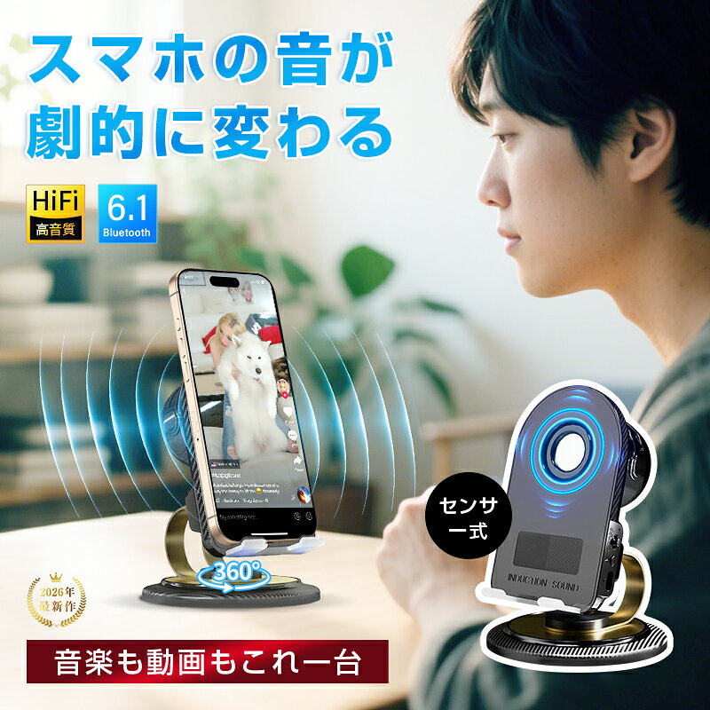 感応式 Bluetoothスピーカー スマホスタンド 拡声 拡音器 無線接続 HiFi 高音質 360度回転 高互換性 Bluetooth6.1 安定接続 低遅延 ステレオサウンド マルチモード切替え 大容量電池内蔵 コンパクト設計 操作しやすい 90日安心保証付き【PL保険加入済み製品・安心】