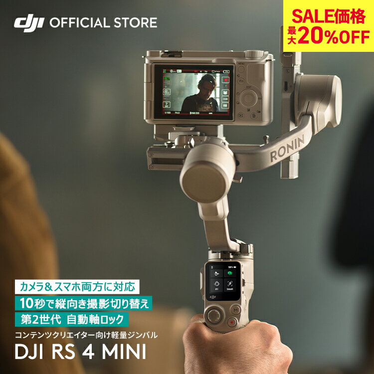 最大20%OFF! カメラ用 ジンバル DJI RS 4 Mini カメラ スタビライザー ジンバル カメラ用 一眼レフ 積載量2kg 縦向き撮影 大容量バッテリー DJI Ronin Stabilizers 4 Mini RS4 RS4MINI