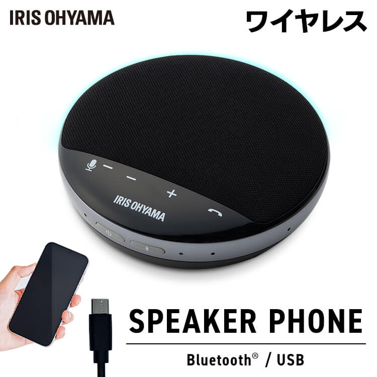 スピーカーフォン 会議用 usb マイクスピーカー Bluetooth ワイヤレス アイリスオーヤマ マイク内蔵 軽量 コンパクト 全指向性 周囲360°集音 ノイズリダクション Zoom 大容量バッテリー USB 有線 会議用マイク CMS-101-B