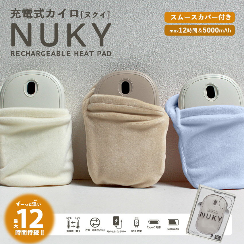 【売り尽くし★】充電式 カイロ カバー付き 最大12時間使用可 かいろ 電気あんか 寒さ対策 冷え性 防寒 暖房 あったかグッズ 速熱 モバイル 大容量 バッテリー 5000mAh 最高55℃ 電気 充電 カイロ くり返し使える おしゃれ 保温 長時間 薄型 箱入り