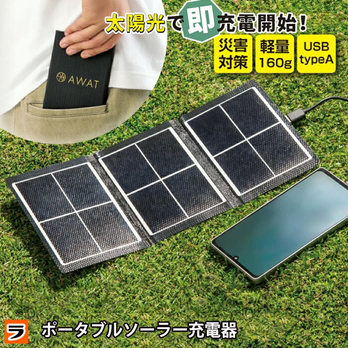 【20日限定クーポンも！】持ち歩きに便利 AWAT ポケットソーラーチャージャー 充電器 ソーラー 携帯 モバイルバッテリー ミニ 軽い 軽量 小型 コンパクト 薄い スマホ タブレット 充電 アウトドア キャンプ 停電 自宅 家 備え 在宅避難 災害時 防災グッズ