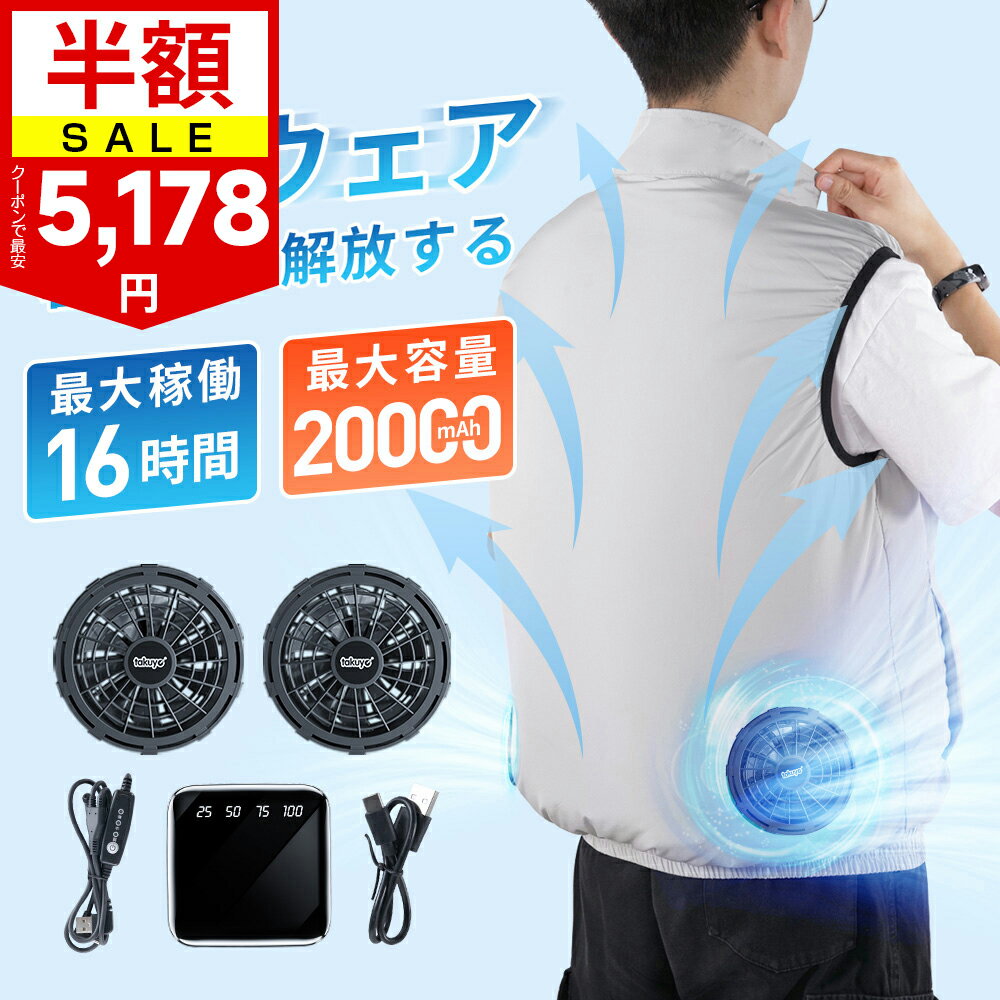 ＼クーポンで5,178円／空調ウェア バッテリー ファンセット ベスト 空調ウェア フルセット 冷却服 空調 空調作業服 空調 服 作業 空調作業着 空調扇風服 ワークウェア 20000mAh 最大16時間稼動可能 大風量 薄型 夏 暑さ対策 UVカット 通気性 工事現場 通勤 男女兼用