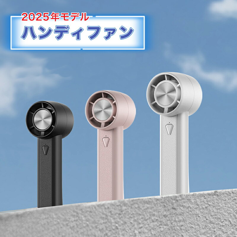 強力ハンディファン 小型携帯扇風機コンパクトサイズ 風力3段階調節強力タービンで瞬間冷却 熱中症対策手持ち扇風機 おしゃれ 大容量バッテリ搭載