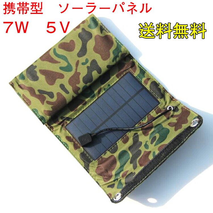 迷彩 ソーラー充電器 ソーラー パネル 携帯型7W 5V USB出力 防水 送料無料 ソーラーチャージャー　太陽光発電　緊急用　屋外　徒歩 登山 旅行用