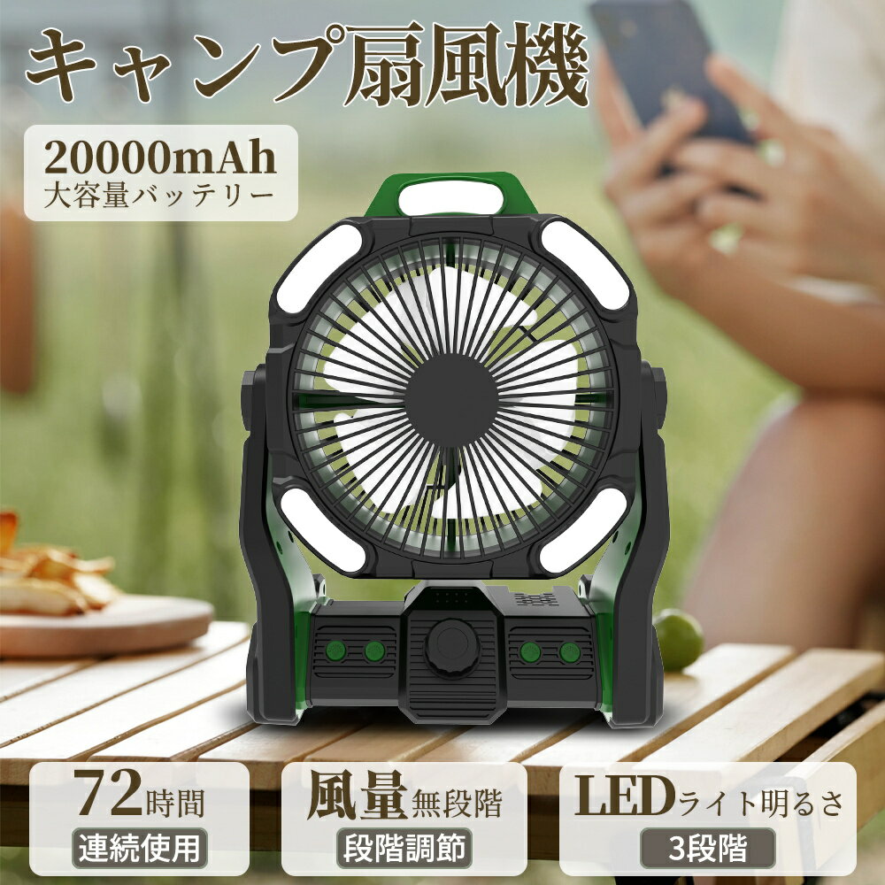アウトドア扇風機 コードレス 充電式 卓上 扇風機 吊り下げ 急速充電 20000mAh 無階段風量制御 LEDライト機能搭載 大容量バッテリー 強力 ファン 業務用 室外用 防災 サーキュレーター 睡眠モード ボータブル扇風機 災害対策 節電対策