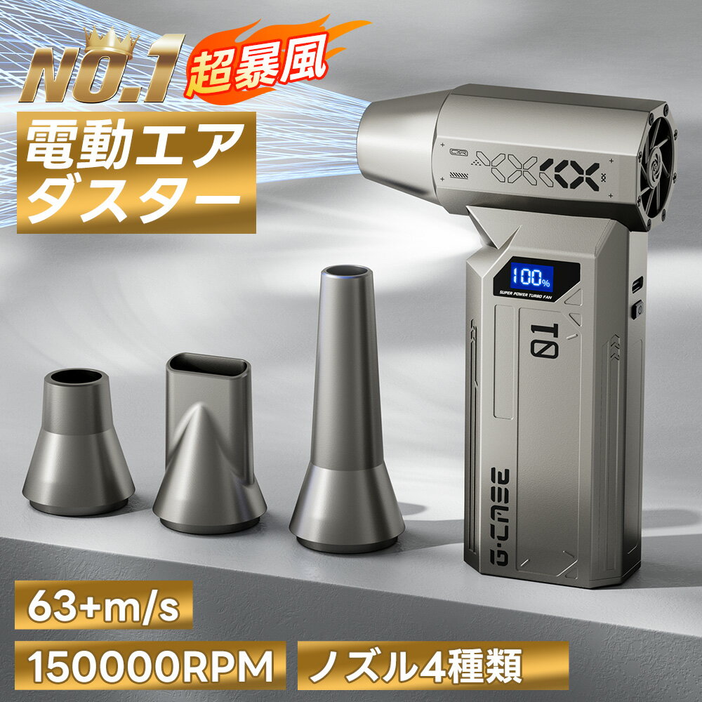 【8000mAh・超強力風速63m/s】エアダスター 電動 ブロワ 150000RPM 風量4段階 充電式 小型 超強力 ノズル付 空気入れ ガス不使用 多用途(PC 掃除/キーボード/車内/エアコン/洗車用等) アウトドアに 軽量 省エネ コンパクト