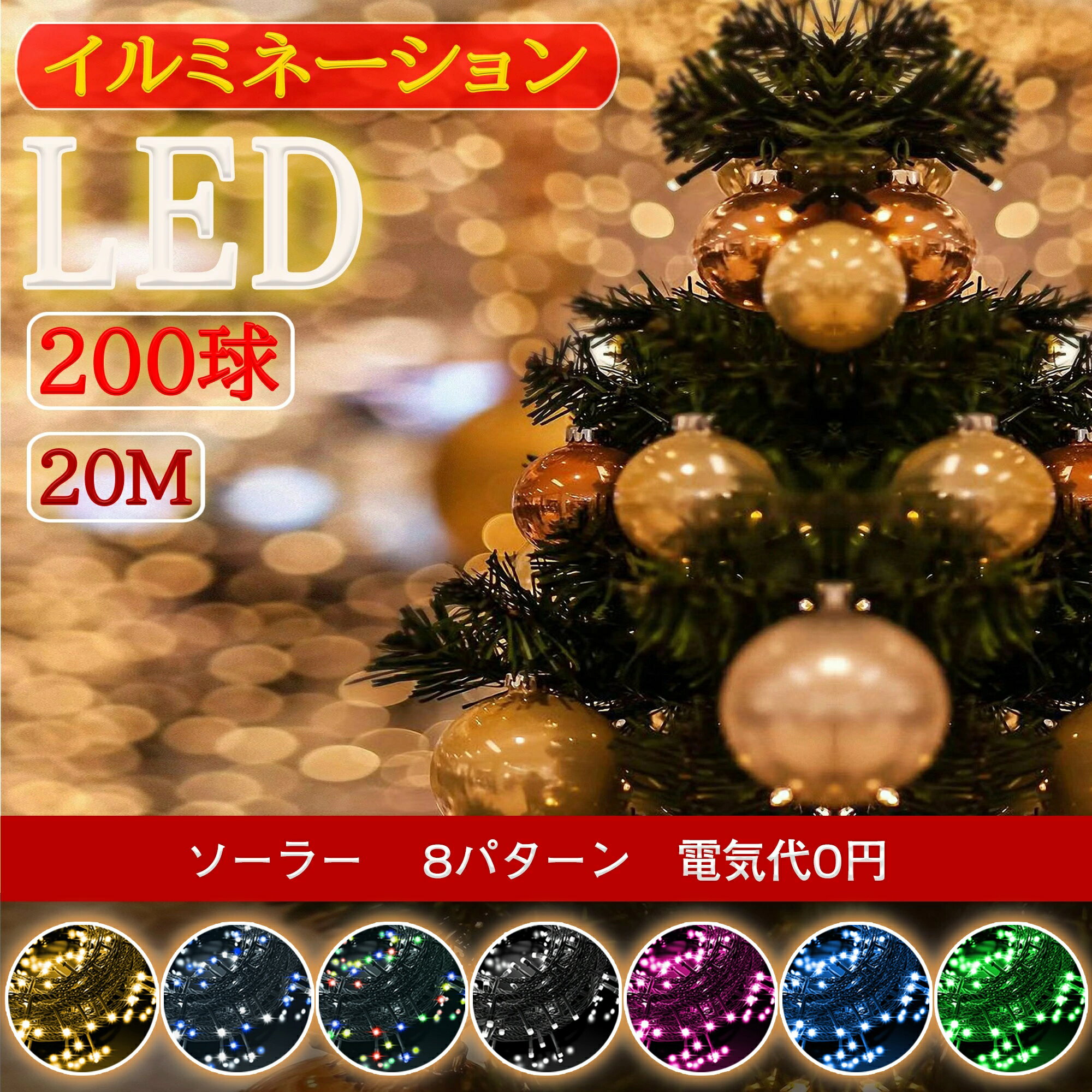 【電気代0円】イルミネーションライト ストレート ストリングライト ソーラー充電式 LED 200球 20m 8パターン 大容量バッテリー 大型ソーラーパネル デコライト 屋外 自動点灯 光センサー コントローラー付き 自動ON OFF クリスマス クリスマスツリー 電飾