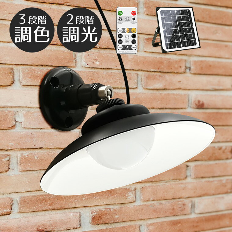 ソーラー ガーデンライト レトロ シェード 壁面 天井 設置 調色 調光 リモコン付属 屋外用 防水 明るい LED センサー 自動点灯 ランプシェード ペンダント 大容量バッテリー ソーラー充電 おしゃれ かわいい 北欧