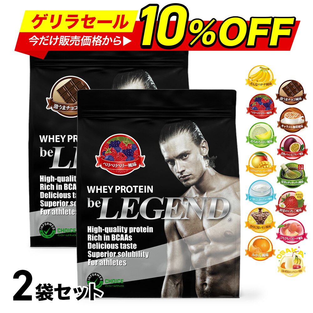 【ゲリラセール 今だけ10％OFF！※20日23:59迄】【LINE登録で最大1000円OFF】プロテイン ビーレジェンド ホエイプロテイン 女性 男性 WPC チョコ ベリー バナナ メロン 抹茶 鬼レモン ピーチ ヨーグルト マンゴー ミックスジュース 選べる2種セット900g ×2袋 ゲリラ