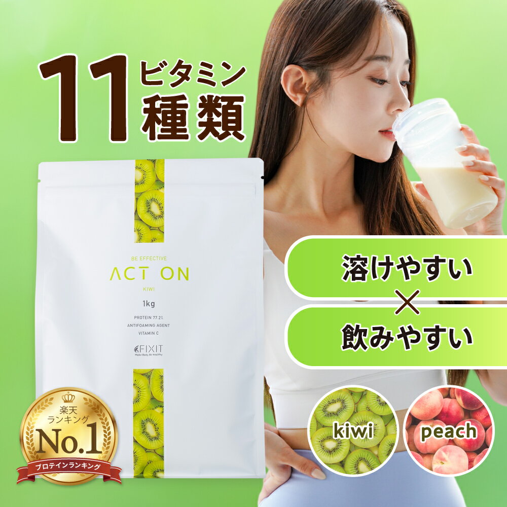 プロテイン ホエイ 1kg FIXIT 国内製造 ホエイプロテイン WPC 低糖質 低脂質 美容 健康 美味しい 女性 キウイ ピーチ プレーン【女性 筋トレ 置き換え ダイエット 減量 ボディメイク 】 送料無料 アクトオン ACTON