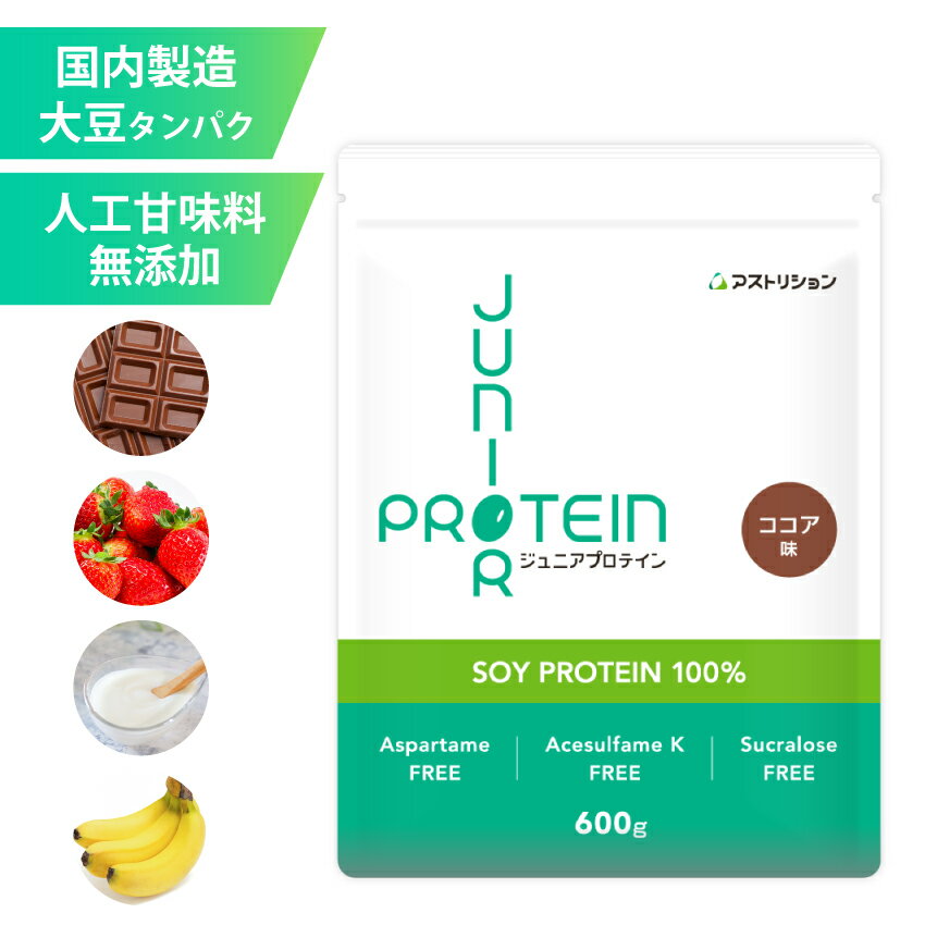 ＼砂糖・人工甘味料無添加／ アストリション 大豆 ジュニアプロテイン 600g 【50～60食分】 国内製造 ソイプロテイン 子供用 小学生 中学生 子ども こども 幼児 キッズ 身長 サプリメント ランキング ノビ タンパク質 カルシウム 鉄分 亜鉛 エース 人工甘味料不使用