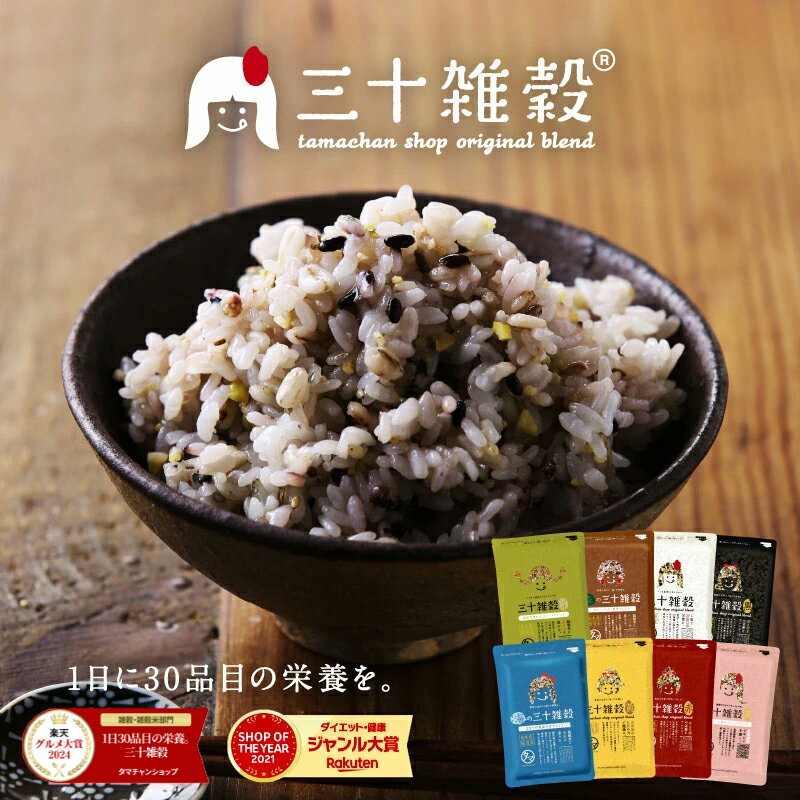 ＼レビュー81,000件突破／ 国産 雑穀米「三十雑穀 (300g)」タマチャンショップの30雑穀米 1000円ポッキリ 送料無料 1日30品目の栄養を実現 三十雑穀米 もち麦 国産 大麦 丁寧な暮らし タマチャンショップ 酵素玄米 食物繊維 タンパク質 雑穀米 混ぜるだけ