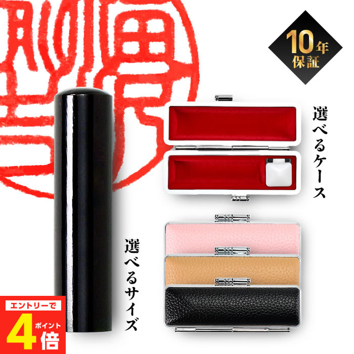 【10%OFFクーポン配布中】 印鑑 実印 はんこ 銀行印 認印 個人印鑑 黒水牛 印鑑ケース 付 10.5 ～ 18.0mm ハンコ 印鑑 【選】はんこ 実印 判子 印鑑 作成 ケース付き 買いまわり 買い回り ポイント消化 (HK080)