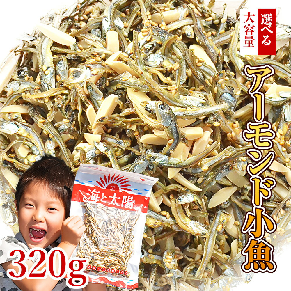 【今だけ価格】大容量！大容量320gアーモンド小魚【楽天年間ランキング2025入賞】 1000円ポッキリ 小魚アーモンド アーモンドフィッシュ （素焼き粒orカットタイプ） こざかな 素焼きアーモンド 国産 瀬戸内産 九州産 チャック付き オサカナ ナッツ カルシウム 給食 業務用
