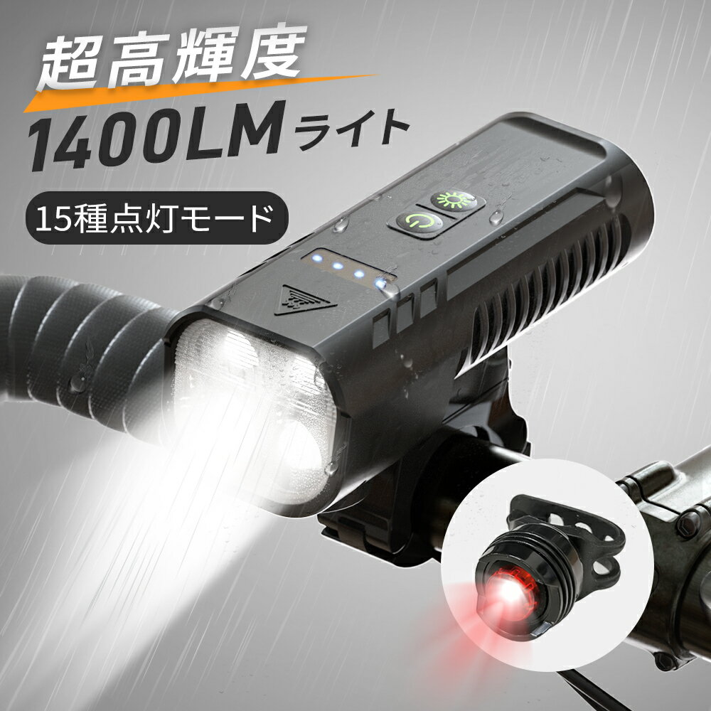 【P10倍で2682円】【楽天週間1位】【1400ルーメン&amp;15種点灯モード】自転車 ライト 4つ高輝度ビーズ 5800mAh大容量 ヘッドライト USB 充電式 IPX6防水 モバイルバッテリー機能付 電池残量表示 テールライト付き自転車用ライト 最大40時間点灯 PSE認証
