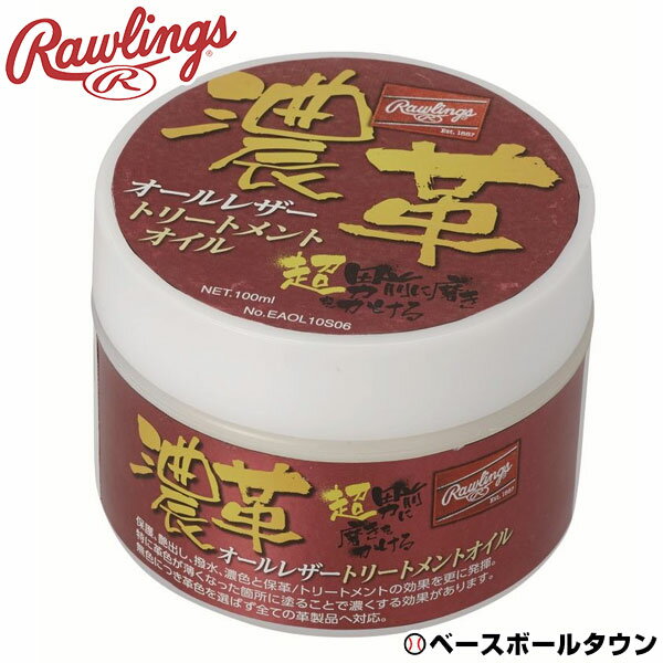 野球 グローブ メンテナンス ローリングス 濃革 オールレザートリートメントオイル 100ml お手入れ 保革 艶出し 日本製 練習 遠征 メンテナンス アクセサリ EAOL10S06 【365日あす楽対応】