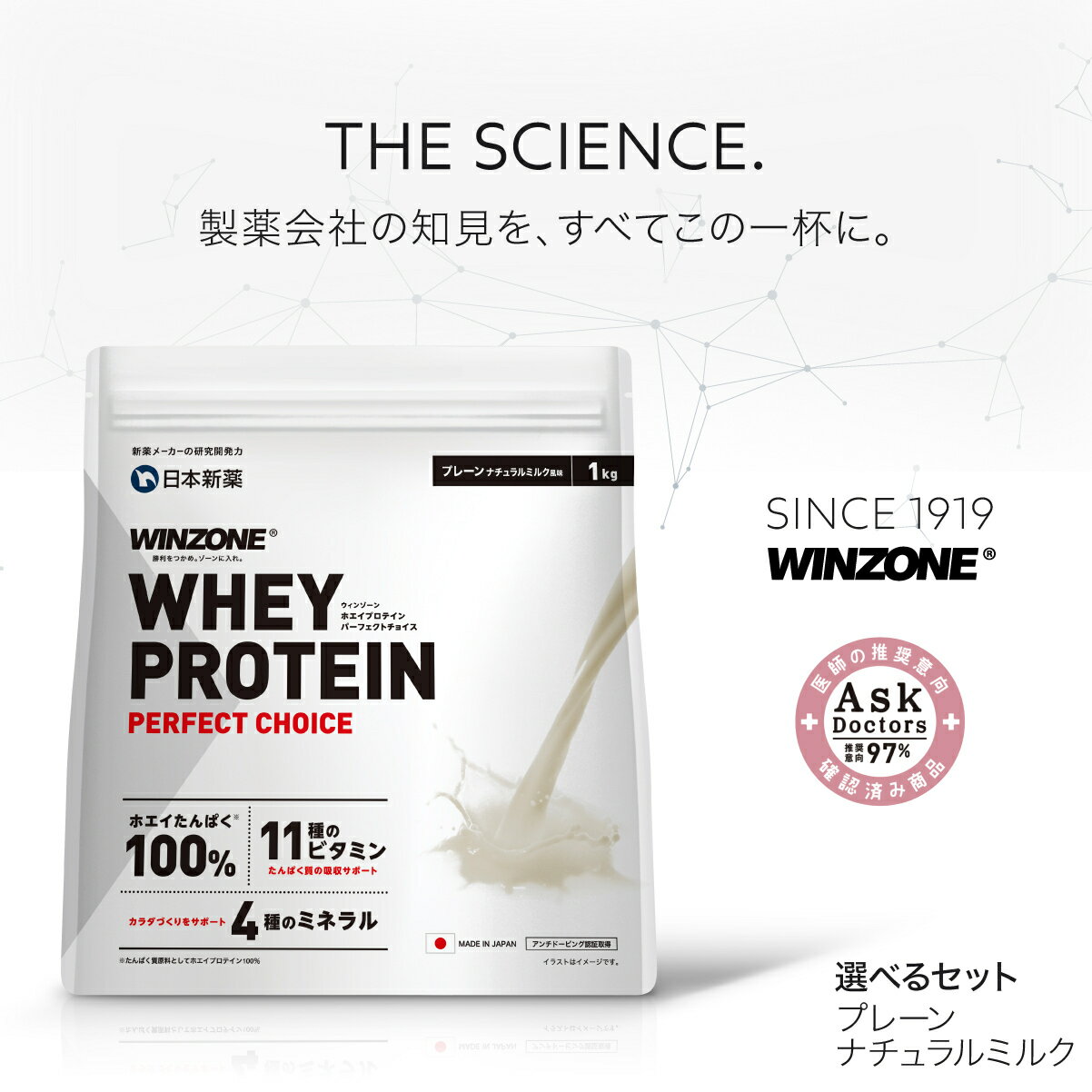 【お得なプレーン 商品数やセットが選べる】ウィンゾーン ホエイプロテイン パーフェクトチョイス 日本新薬 タンパク質 BCAA EAA ビタミン プレーンナチュラルミルク WINZONE プロテイン シェイカーなし シェイカーあり