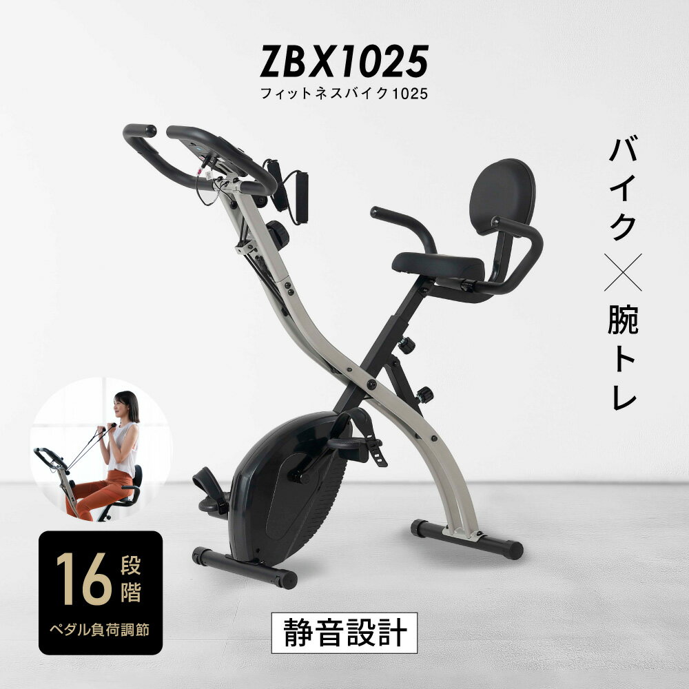 フィットネスバイク 1025 ZBX1025コンパクト 折りたたみ 静音 負荷16段階 心拍数 1年保証 アプリ対応ルームバイク スピンバイク エアロバイク フィットネス エクササイズ ダイエット 家庭用 静音ネット販売限定品