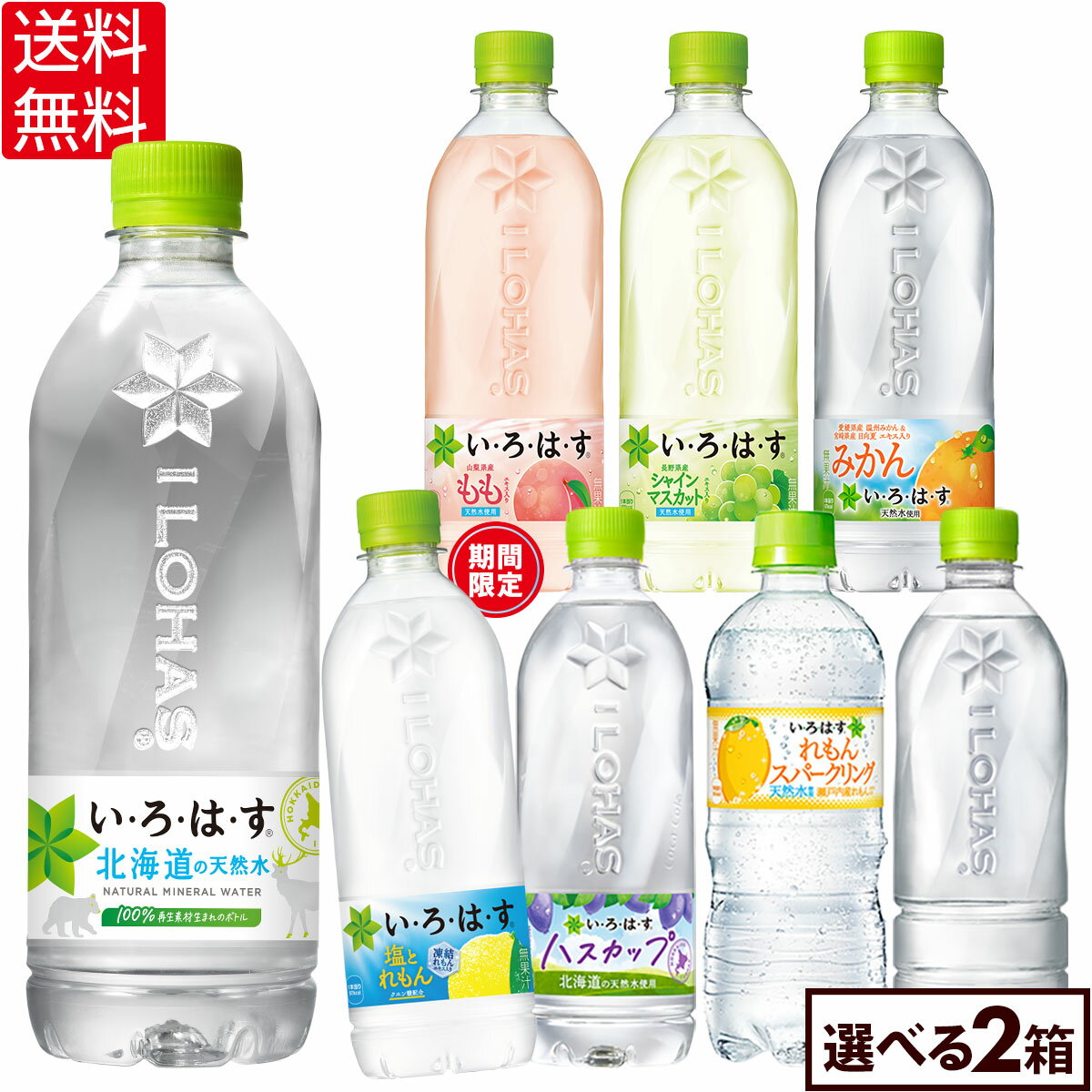 コカ・コーラ い・ろ・は・す よりどり 選べる 515ml 540ml ペットボトル 24本入り×2ケース【送料無料】