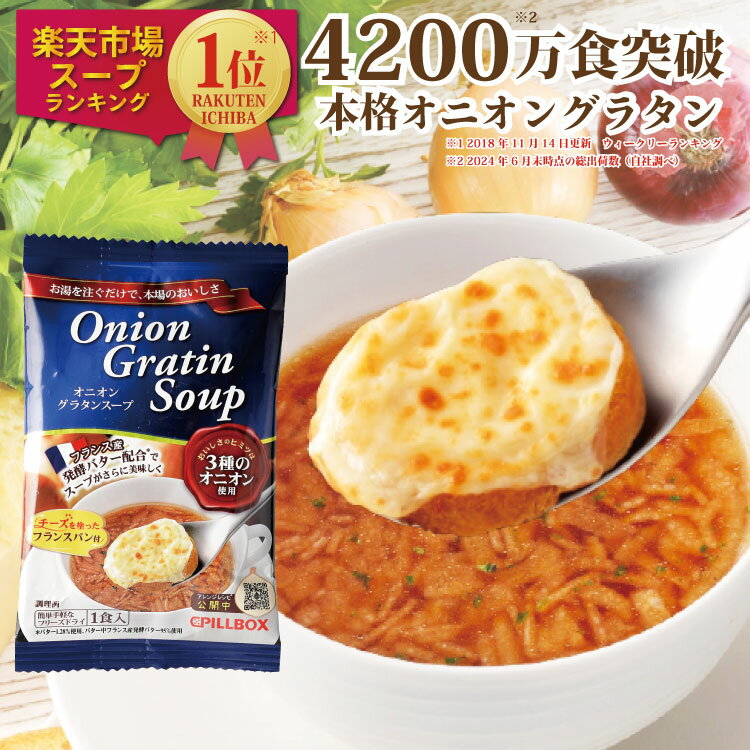 オニグラお試し3食 楽天1位5冠 4200万食突破オニオングラタンスープ3食入 PILLBOX オニグラ フリーズドライ オニオンスープ 即席 玉ねぎスープ インスタント食品 常温保存 ギフト スープの素