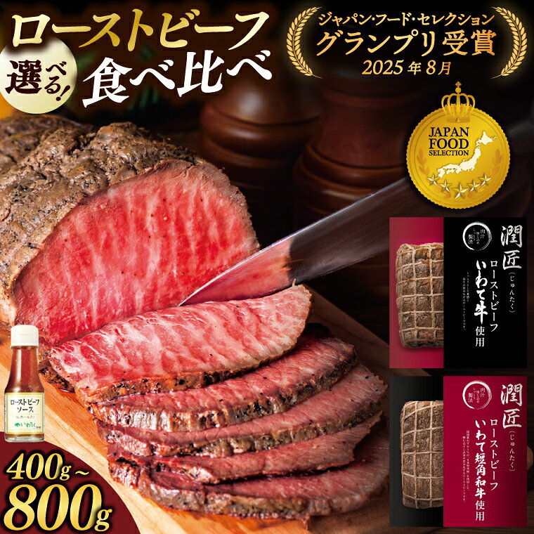 【ふるさと納税】希少短角和牛 × 日本一最多いわて牛 選べる 食べ比べ ローストビーフ 岩手のローストビーフ食べ比べセット 紫波町 いわちく（400g／800g・ソース付き）