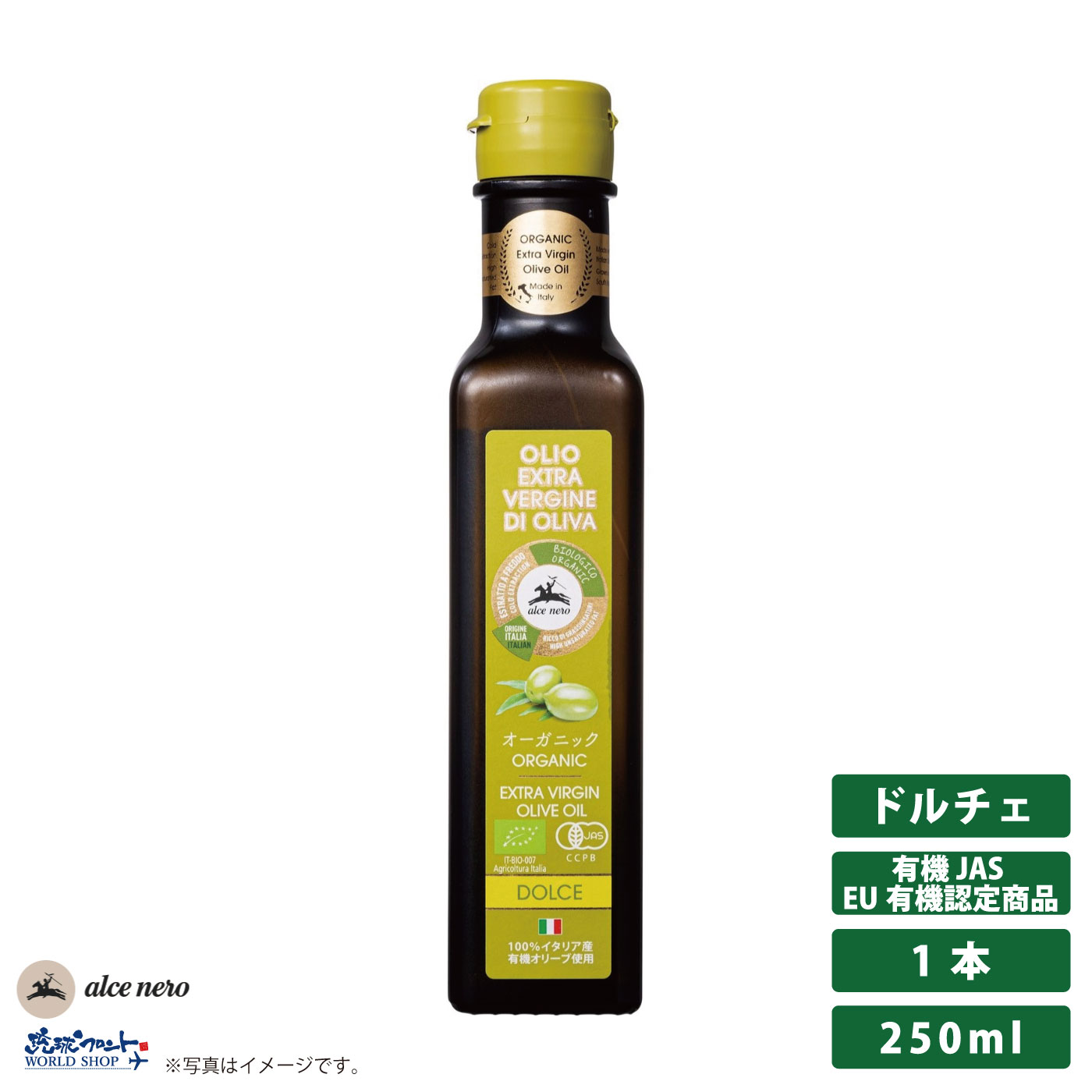 アルチェネロ 有機 エキストラヴァージン オリーブオイル ドルチェ 250ml(229g) オーガニック エキストラバージン 有機JAS 有機栽培 イタリア産 EU有機認定商品 100% ギフト コールドプレス