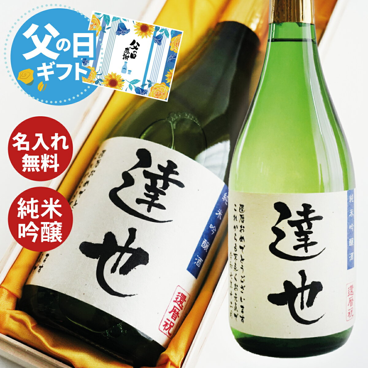父の日 日本酒 名入れの酒 桐箱入 敬老の日 お礼 ギフト 誕生日祝い 退職祝い 還暦 古希 喜寿 傘寿 米寿 卒寿 白寿 紀寿 父の日 酒