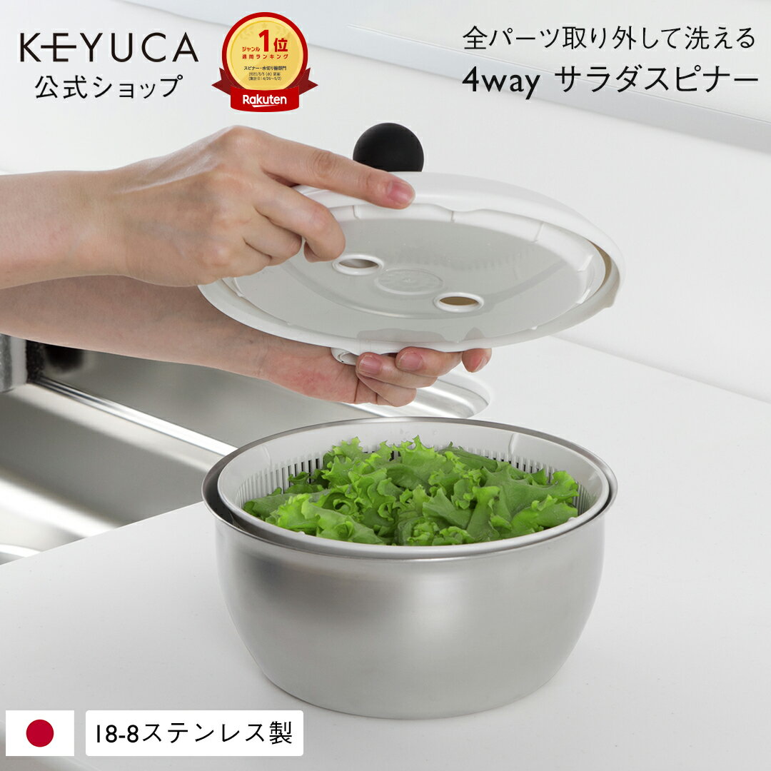 【KEYUCA公式店】ケユカ フォーウェイ・サラダスピナー[ステンレス サラダスピナー キッチン用品 スピナー サラダ 野菜 水切り 野菜水切り器 キッチングッズ キッチン 料理 調理器具 水きり 水切りボウル サラダボウル サラダボール 大きめ 大 ざる ザル セット 水切り器]
