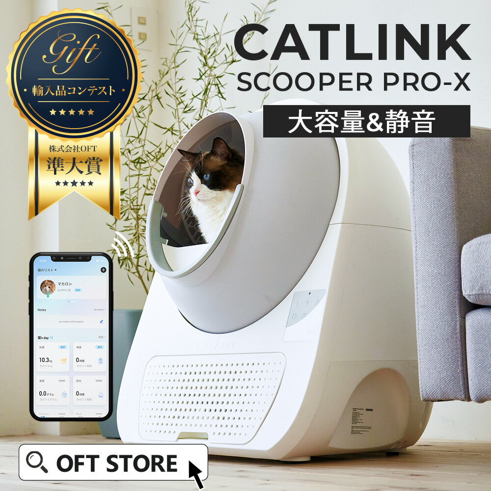 【15％OFFクーポン利用で52,870円(~5/31)】最短即日発送 自動猫トイレ CATLINK SCOOPER PRO-X トイレ 消臭 静音 猫 大型ダストボックス 自動 猫自動トイレ ねこ ネコ 全自動 ペット 大型 安全 猫砂 ネコトイレ 猫用自動トイレ