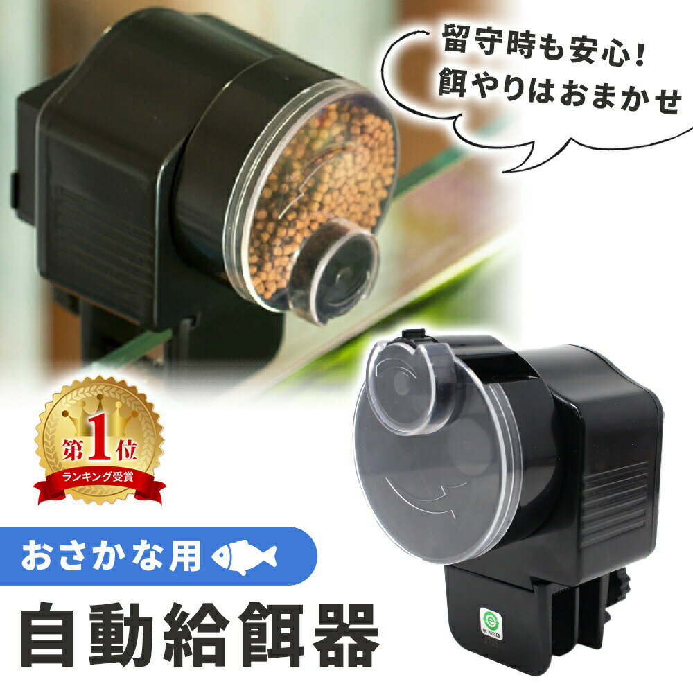 【mitas公式】魚自動給餌器 餌やり機 魚 餌 自動 魚自動やり器 自動餌やり 自動えさやり 餌さり装置 留守 旅行 出張 連休 外出 シンプル 熱帯魚 金魚 水槽 魚用 熱帯魚餌やり 金魚餌やり