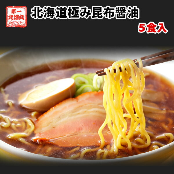 ラーメン しょうゆ 北海道極み昆布醤油 5食セット スープ セット 醤油 北海道ラーメンセット ラーメンセット 北海道ラーメン 美味しい ご当地ラーメン ご当地ラーメンセット 北海道 醤油ラーメン 1000円 お取り寄せラーメン 北海道グルメ