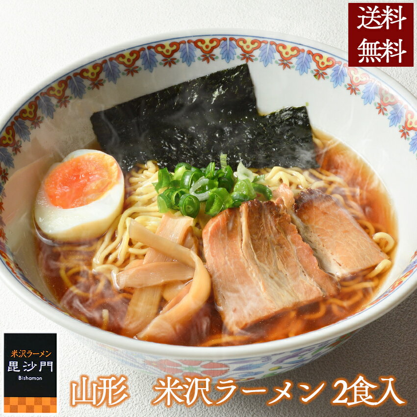 【送料無料】お中元 米沢ラーメン 毘沙門2食入 通販 美味しい 旨い お取り寄せ チャーシュー メンマ 具材付き 山形 道の駅 米沢 置賜 ランキング 名店 醤油 スープ 細縮れ 細麺 本格 ご当地 ラーメンセット お土産 ひらま 熊文 に負けない 詰合せ こだわり 取り寄せ ギフト